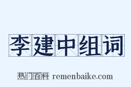 李建中组词是什么意思的图片